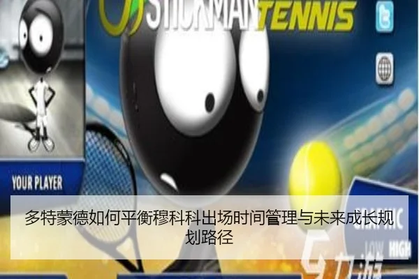 多特蒙德如何平衡穆科科出场时间管理与未来成长规划路径