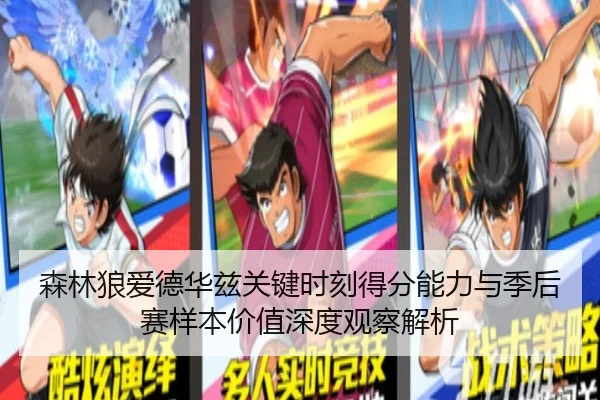 森林狼爱德华兹关键时刻得分能力与季后赛样本价值深度观察解析