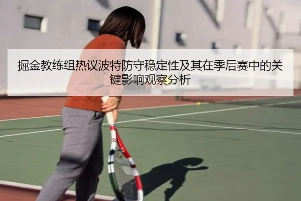 掘金教练组热议波特防守稳定性及其在季后赛中的关键影响观察分析