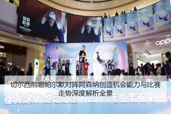 切尔西前瞻帕尔默对阵阿森纳创造机会能力与比赛走势深度解析全景