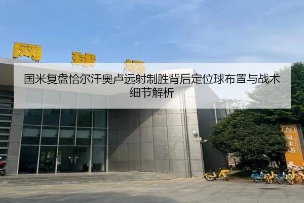 国米复盘恰尔汗奥卢远射制胜背后定位球布置与战术细节解析