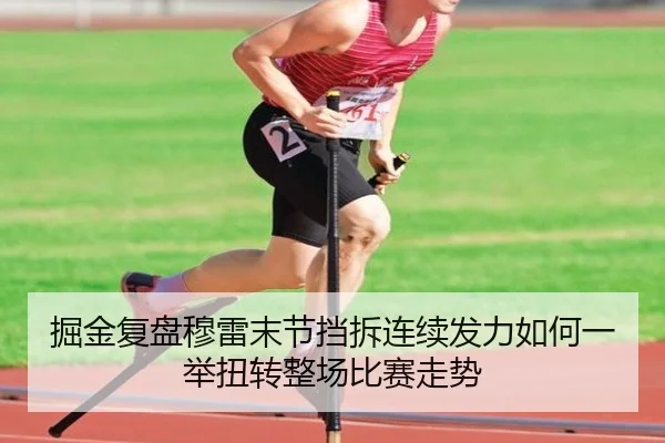 掘金复盘穆雷末节挡拆连续发力如何一举扭转整场比赛走势
