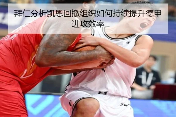 拜仁分析凯恩回撤组织如何持续提升德甲进攻效率