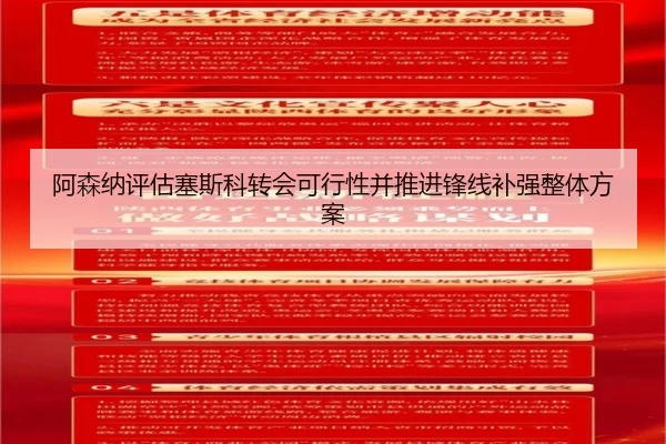 阿森纳评估塞斯科转会可行性并推进锋线补强整体方案