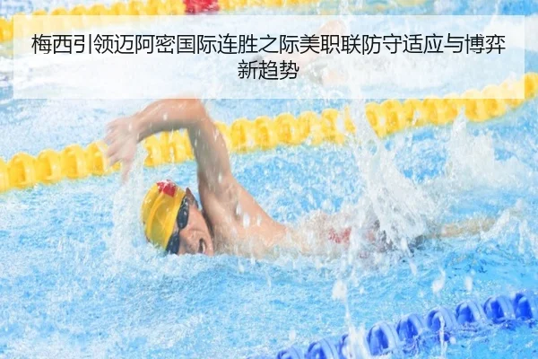 梅西引领迈阿密国际连胜之际美职联防守适应与博弈新趋势