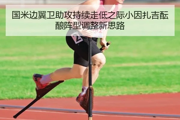 国米边翼卫助攻持续走低之际小因扎吉酝酿阵型调整新思路