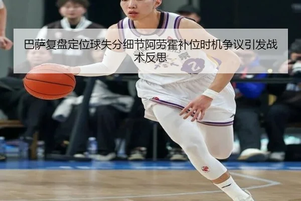 巴萨复盘定位球失分细节阿劳霍补位时机争议引发战术反思