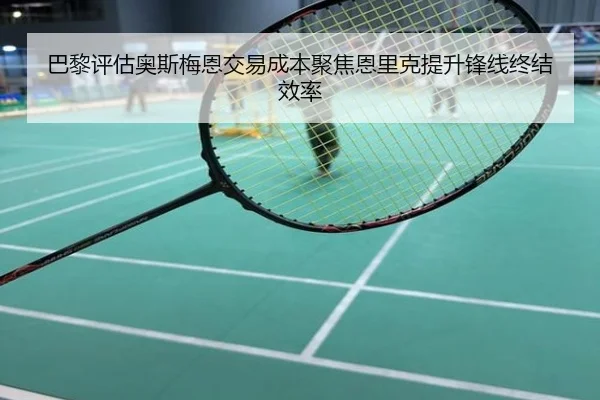 巴黎评估奥斯梅恩交易成本聚焦恩里克提升锋线终结效率