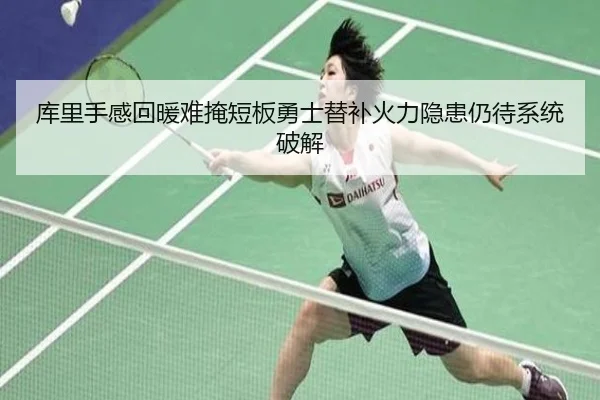 库里手感回暖难掩短板勇士替补火力隐患仍待系统破解